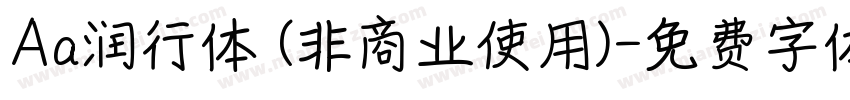 Aa润行体 (非商业使用)字体转换